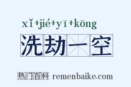 洗劫一空是什么意思的图片